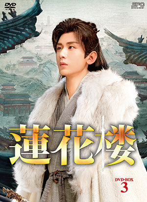 蓮花楼 DVD-BOX3 e通販.com
