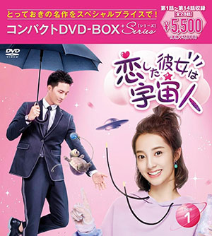 恋した彼女は宇宙人 コンパクトDVD-BOX1［スペシャルプライス版］ e通販.com