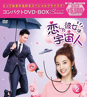 恋した彼女は宇宙人 コンパクトDVD-BOX2［スペシャルプライス版］ e通販.com