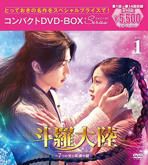 斗羅大陸～7つの光と武魂の謎～ コンパクトDVD-BOX1［スペシャルプライス版］ e通販.com