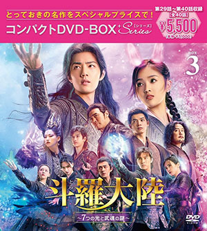 斗羅大陸～7つの光と武魂の謎～ コンパクトDVD-BOX3［スペシャルプライス版］ e通販.com