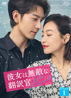 彼女は無敵な翻訳官 DVD-BOX1 e通販.com