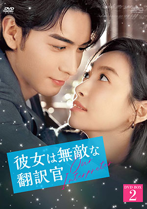 彼女は無敵な翻訳官 DVD-BOX2 e通販.com