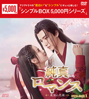 純真ロマンス～最強の花嫁～ DVD-BOX1 <シンプルBOX 5000円シリーズ> e通販.com
