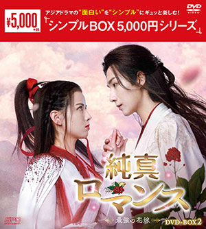 純真ロマンス～最強の花嫁～ DVD-BOX2 <シンプルBOX 5000円シリーズ> e通販.com