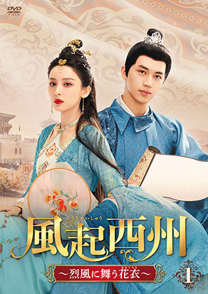 風起西州～烈風に舞う花衣～ DVD-BOX1 e通販.com