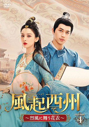 風起西州～烈風に舞う花衣～ DVD-BOX4 e通販.com