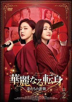華麗なる転身～妻たちの逆襲～ DVD-BOX2 e通販.com