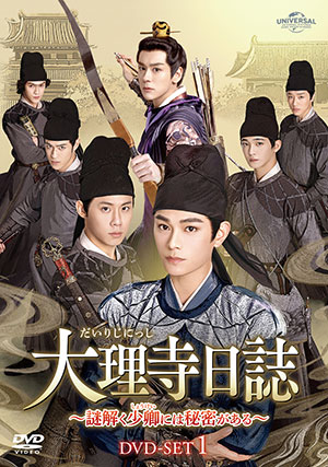 大理寺日誌～謎解く少卿には秘密がある～ DVD-SET1 e通販.com
