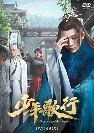 少年歌行～Beginning of the Legend～ DVD-BOX1 e通販.com