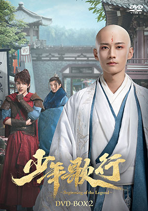 少年歌行～Beginning of the Legend～ DVD-BOX2 e通販.com