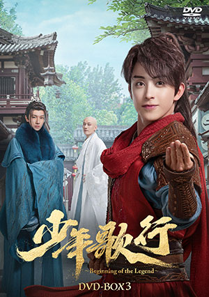 少年歌行～Beginning of the Legend～ DVD-BOX3 e通販.com