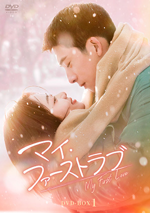 マイ・ファーストラブ DVD-BOX1 e通販.com