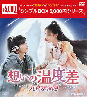 想いの温度差～九霄寒夜暖～ DVD-BOX1 <シンプルBOX 5000円シリーズ> e通販.com