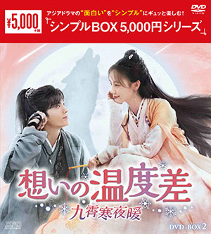 想いの温度差～九霄寒夜暖～ DVD-BOX2 <シンプルBOX 5000円シリーズ> e通販.com
