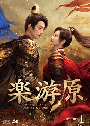 楽游原 DVD-BOX1 e通販.com