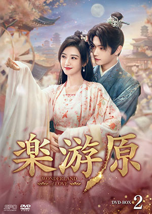 楽游原 DVD-BOX2 e通販.com