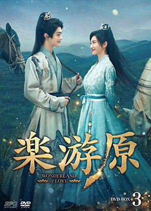 楽游原 DVD-BOX3 e通販.com
