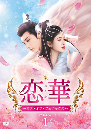 恋華（れんか）～ラブ・オブ・フェニックス～ DVD-BOX1 e通販.com