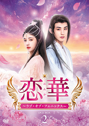 恋華（れんか）～ラブ・オブ・フェニックス～ DVD-BOX2 e通販.com