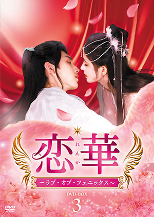 恋華（れんか）～ラブ・オブ・フェニックス～ DVD-BOX3 e通販.com