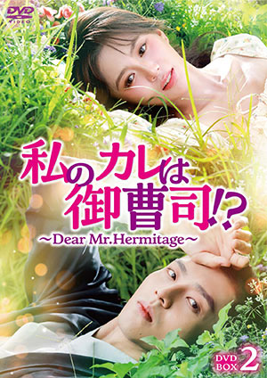 私のカレは御曹司！？～Dear Mr.Hermitage～ DVD-BOX2 e通販.com