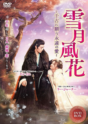 雪月風花(せつげつふうか)～千古に願う、永遠の愛～   4枚組DVD  e通販.com