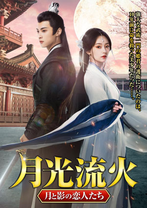 月光流火 ～月と影の恋人たち  3枚組DVD  e通販.com