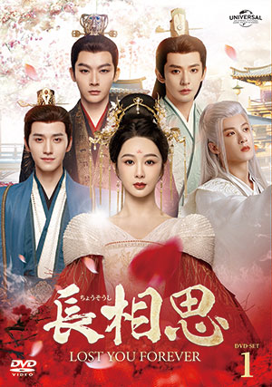長相思 DVD-SET1 e通販.com
