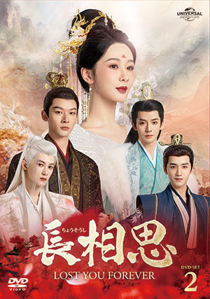 長相思 DVD-SET2 e通販.com