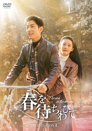 春を待ちわびて～The sea in the dream～ DVD-BOX1 e通販.com