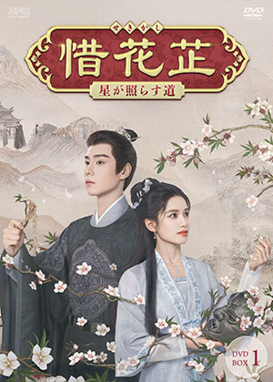 惜花し～星が照らす道～ DVD-BOX1 e通販.com