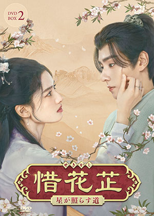 惜花し～星が照らす道～ DVD-BOX2 e通販.com
