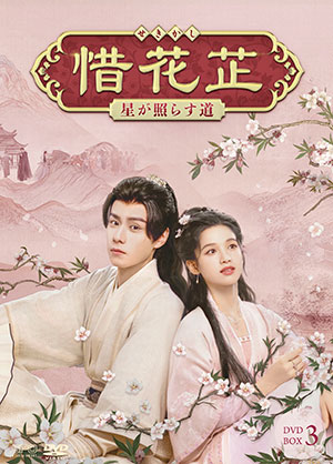 惜花し～星が照らす道～ DVD-BOX3 e通販.com