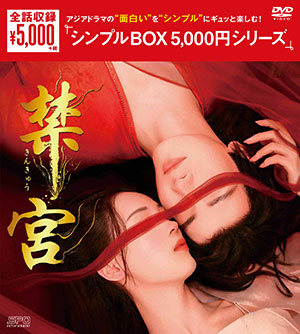 禁宮 DVD-BOX <シンプルBOX 5000円シリーズ> e通販.com