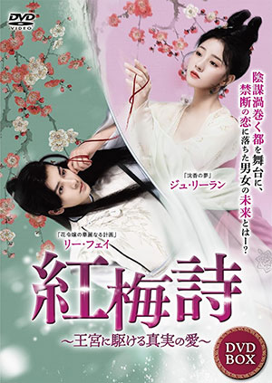 紅梅詩 ～王宮に駆ける真実の愛～   4枚組DVD  e通販.com
