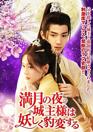 満月の夜、城主様は妖しく豹変する  3枚組DVD  e通販.com
