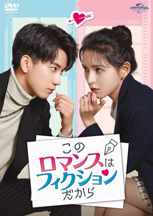 このロマンスはフィクションだから DVD-SET2 e通販.com