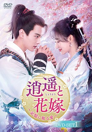 逍遥と花嫁～記憶に眠る愛～ DVD-SET1 e通販.com
