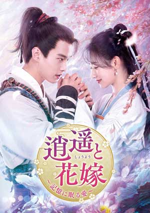 逍遥と花嫁～記憶に眠る愛～ DVD-SET2 e通販.com