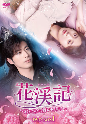 花渓記＜かけいき＞～君が空から舞い降りて～ DVD-BOX1 e通販.com