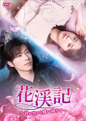 花渓記＜かけいき＞～君が空から舞い降りて～ DVD-BOX2 e通販.com