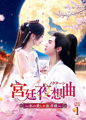 宮廷夜想曲＜ノクターン＞～私の愛しき狼君様～ DVD-BOX1 e通販.com