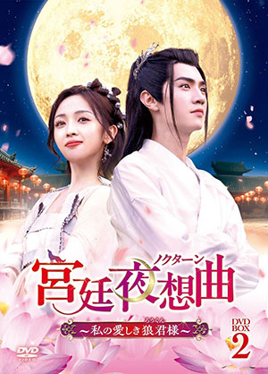 宮廷夜想曲＜ノクターン＞～私の愛しき狼君様～ DVD-BOX2 e通販.com