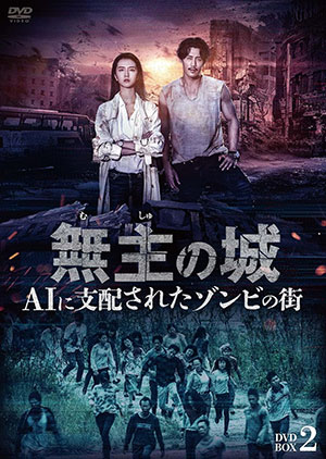 無主の城～AIに支配されたゾンビの街～ DVD-BOX2 e通販.com