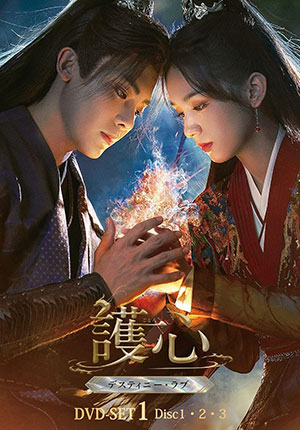 護心＜ごしん＞～デスティニー・ラブ～ DVD-SET1 e通販.com