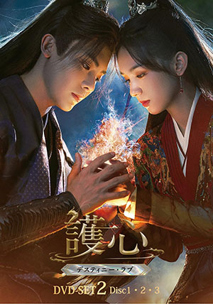 護心＜ごしん＞～デスティニー・ラブ～ DVD-SET2 e通販.com