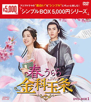 春うらら金科玉条 DVD-BOX1 <シンプルBOX 5000円シリーズ> e通販.com