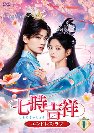 七時吉祥～エンドレス・ラブ～ DVD-BOX1 e通販.com