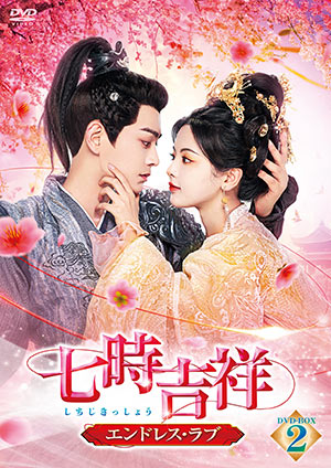 【予約特典付き】七時吉祥～エンドレス・ラブ～ DVD-BOX2 e通販.com